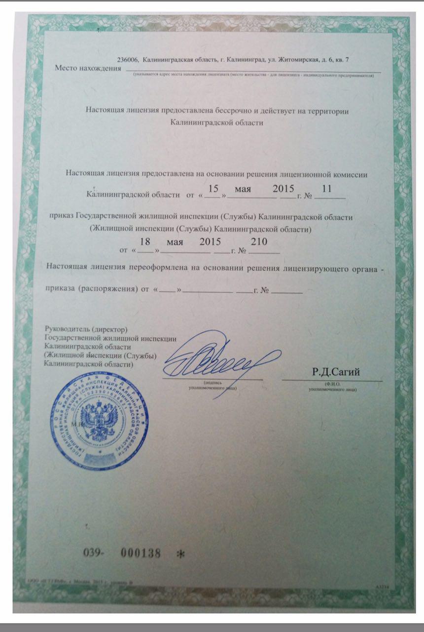 Лицензия на управление МКД №129 от 19.05.2015